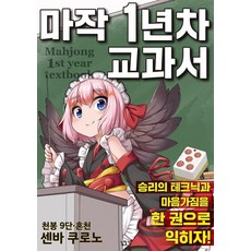 마작 1년차 교과서, 길찾기, 센바 쿠로노