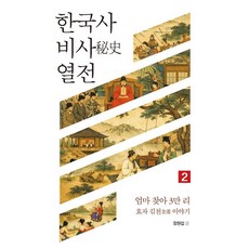한국사 비사 열전 2:엄마 찾아 3만 리 효자 김천 이야기, 상세내용 참조 상세내용 참조