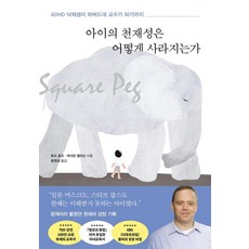 아이의 천재성은 어떻게 사라지는가:ADHD 낙제생이 하버드대 교수가 되기까지, 포레스트북스, 토드 로즈 캐서린 엘리슨