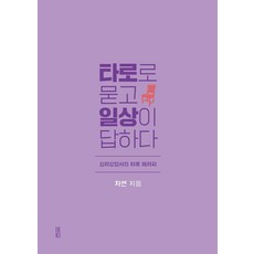 [IKKI(청어람미디어)]타로로 묻고 일상이 답하다 : 심리상담사의 타로 테라피, IKKI(청어람미디어), 자연