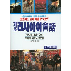 TaeeulPublishing 基礎俄語會話 ： 初學者也能輕鬆學習