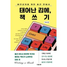 태어난 김에 책쓰기:비전공자를 위한 출간 안내서, 1