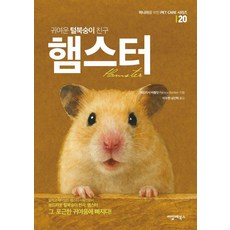 귀여운 털북숭이 친구 햄스터, 패트리샤 바틀릿 저/이수현,성민혁 역, 씨밀레북스