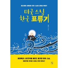 미국 스님 한국 표류기:청년세대 사로잡은 현안 스님의 선명상 이야기, 모과나무