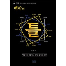 맥락의 틀:배움이든 인생이든 원리만 알면 풀린다.