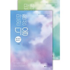 [오르비북스]만점완성 디올 생명과학 1 유전&비유전편 (전2권) (2026년) (2027년 수능대비), 17
