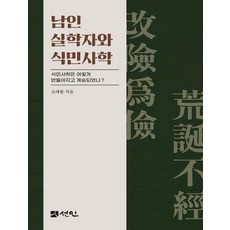 남인 실학자와 식민사학:식민사학은 어떻게 만들어지고 계승되었나?, 양장 양장
