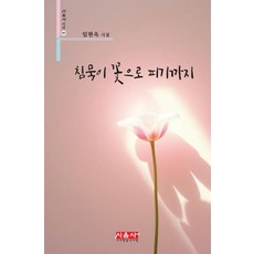 [시사랑음악사랑]침묵이 꽃으로 피기까지 - 시음사시선 481, 임현옥, 시사랑음악사랑