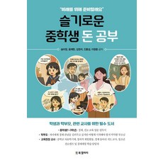 슬기로운 중학생 돈 공부, 상세내용 참조