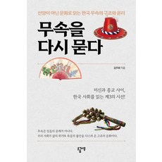 무속을 다시 묻다:신앙이 아닌 문화로 읽는 한국 무속의 구조와 윤리, 상세내용 참조