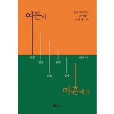 Wmedia Books 八十歲給四十歲：為人生下半場做準備的五大支柱, 金英熙