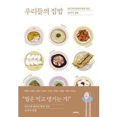 우리들의 집밥:9인 9색 엄마의 밥상 같은36가지 집밥, 스토리닷, 권혁희 김경민 김부선 김은경 신지현 유재숙 유정임 이현이 정인숙