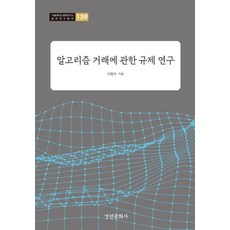 [경인문화사]알고리즘 거래에 관한 규제 연구 - 서울대학교 법학연구소 법학연구총서 139, 기타
