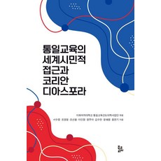 [북코리아]통일교육의 세계시민적 접근과 코리안 디아스포라 (양장), 북코리아, 서수정 조영웅 조선철 이인정 정주아 김수한 윤혜령 홍면기