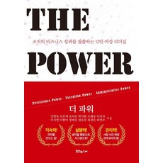 더 파워 The Power:조직의 비즈니스 성과를 창출하는 12인 여성 리더십, 상세내용 참조