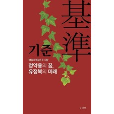 기준: 정약용의 꿈 유정복의 미래, 기본