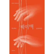 [북레시피]페이백 : 슬픔마저도, 상세내용 참조 상세내용 참조
