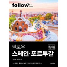 [트래블라이크]팔로우 스페인·포르투갈 (2026~2027년 최신 개정판) - follow 팔로우 여행 가이드북 시리즈, 상세내용 참조