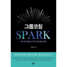 그룹코칭 SPARK:한국 조직 현장의 27가지 실전 질문과 해법, 좋은땅, 신민철