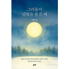 그리움이 달빛을 품을 때:리국 시집, 좋은땅, 리국