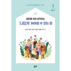 일본을 보며 생각하는‘나답게’ 늙어갈 수 있는 집 1: 일본, 좋은땅, 박소정 김종석 김수동 김정근 류재광 나무