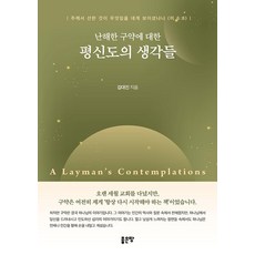 G-WORLD 平信徒對舊約難解之處的思考, 金大鎮