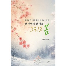 한 여인의 긴 겨울 그리고 봄:물려받은 이름에서 피어난 인생, 좋은땅, 안순자