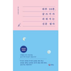 하루 10분 글쓰기가 쉬워지는 신문 필사, 상세내용 참조 상세내용 참조