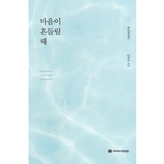 마음이 흔들릴 때(묵상에세이), 국제제자훈련원, 강명옥