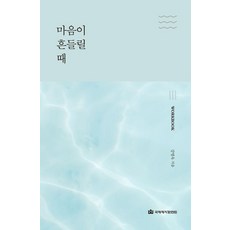마음이 흔들릴 때(워크북), 국제제자훈련원, 강명옥