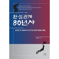 [한울]한·일 관계 80년사 (제2판), 한울, 강창일