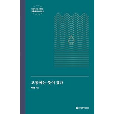 [국제제자훈련원]고통에는 뜻이 있다 : 다르게 사는 사람들 (개정2판), 옥한흠 저, 국제제자훈련원