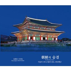 White tree 朝鮮的氣息 ： 首爾的五大宮殿與宗廟 華城行宮 (精裝)