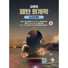 김용재 패턴 회계학: 중급회계편, 패스원탑(PASS ON TOP) 패스원탑(PASS ON TOP)