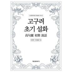 고구려 초기 설화, 상세내용 참조 상세내용 참조