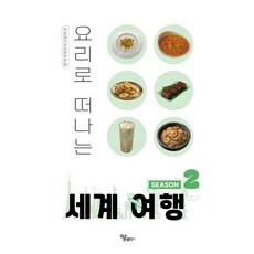 요리로 떠나는 세계 여행 2, 하움출판사, 한국국제조리고등학교