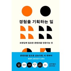 경험을 기획하는 일:브랜딩에 필요한 콘텐츠를 만든다는 것, 유유, 손현 유유, 손현