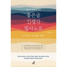 힐링과 행복을 위한좋은글 긴생각 필사노트:읽고 메모하고 느끼고 실천하고 함께하다, 상세내용 참조
