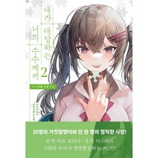 Beulruhol6 我來回答你的謎題 2 ： 擁抱那雙肩的覺悟, 神白京介