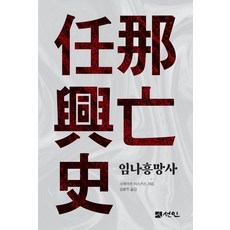 임나흥망사, 상세내용 참조