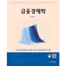 Sigmapress 金融經濟學 ： 活用Python理解金融市場與貨幣政策, 詳見說明