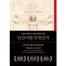 인간이란 무엇인가:노벨상 과학자가 평생 붙잡은 질문, 상세내용 참조