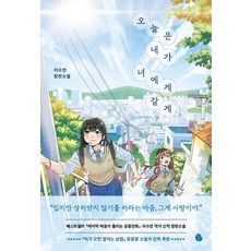 오늘은 내가 너에게 갈게, 상세내용 참조 상세내용 참조