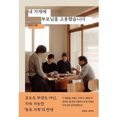 내 가게에 부모님을 고용했습니다:효도도 부양도 아닌 지속 가능한 ‘동료 가족’의 탄생, 파이퍼프레스, 최윤선