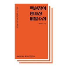 28년 차 피디가 정리한백실장의 행사장 비밀수첩, 상세내용 참조