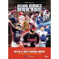 2026 프로야구 퍼펙트 가이드:KBO 스카우팅 리포트, 책보람, 이종진 권혁웅 권보민