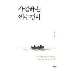 사업하는 예수쟁이, 한스컨텐츠, 이강락 한스컨텐츠, 이강락