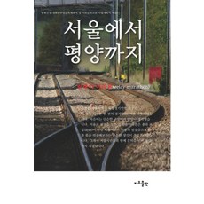 서울에서 평양까지, 지우출판, 문호준 지우출판, 문호준
