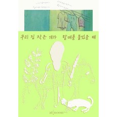 AtNoonBooks 當我們家的小狗咬了奶奶時(裸背線裝訂), 賢雅 英淑