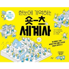 [그림씨]숏츠 세계사 : 한눈에 기억하는, 상세내용참조 상세내용참조